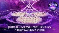 【日韓中同時・独占】Girls Planet 999 