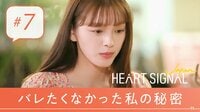 HEART SIGNAL JAPAN 7話