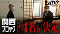 第4回ABEMAトーナメント[エントリートーナメントの軌跡]関西ブロック