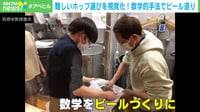 【映像】「ビール×数学」でホップ選びを視覚化