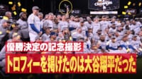 最後にトロフィーを掲げたのは大谷翔平だった!ド軍、優勝決定の記念撮影で捉えた一コマ 