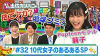 ＃32 10代女子のあるあるSP～Popteenモデル 莉子が参戦～
