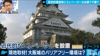AbemaPrime【平日よる9時~生放送】 - 企画 - お城にエレベーターは必要?”景観”と”バリアフリー”誰もが納得できる解決策はあるのか | 動画視聴は【Abemaビデオ(AbemaTV)】