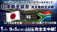 【WBSC U-18ベースボールワールドカップ】日本×南アフリカ | AbemaTV（アベマTV）
