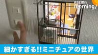 コンセント裏に広がる“部屋” 匠なミニチュアの世界