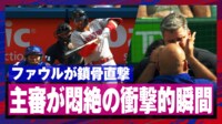 【映像】衝撃…主審に打球直撃の決定的瞬間