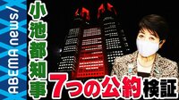 コロナ禍で支持率UPの小池都政 就任4年で"7つのゼロ"公約は実現? withコロナ時代の都知事選の争点は?