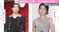 勝地涼、第一子の名前に言及　妻・前田敦子との生活は「小さなことがうれしい」