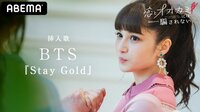 【挿入歌決定】BTS『Stay Gold』/特別ムービー公開