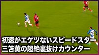 【映像】相手DFとの差は歴然！三笘の速すぎる“初速”