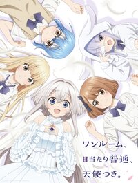 アニメ「ワンルーム、日当たり普通、天使つき。」振り返り一挙配信が決定！