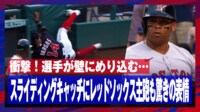 【映像】衝撃…スライキャッチの選手が壁にめり込む