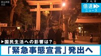 “緊急事態宣言”週内にも...生活どうなる?