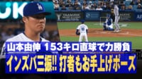 【映像】相手もお手上げ！山本由伸インズバストレート炸裂！