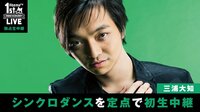 【１周年記念ライブ】三浦大知 独占生中継/話題のダンスパフォーマンス披露！ | AbemaTV