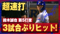【映像】打球速度172キロの強烈二塁打