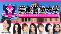 芸能義塾大学♯2~鈴木あきえが教える人見知りを克服するコミュニケーション術~ | AbemaTV（アベマTV）