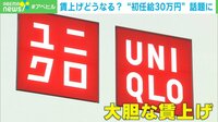 ユニクロなど従業員約8400人の“賃上げ” 国内に伝播するのか?