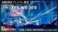 三代目 J SOUL BROTHERS、ライブ独占公開「Yes we are」