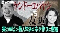 芸人代理戦争 - 本編 - 【Dブロック】ケンドーコバ...