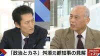 【映像】政治にカネがかかるのはなぜか？舛添氏が回答