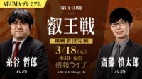 【情報LIVE】第10期 叡王戦 挑戦者決定戦 糸谷哲郎八段 対 斎藤慎太郎八段