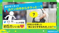 【映像】カバンから見えるのは「極秘」の文字!? 投稿者を取材