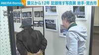 【映像】岩手・宮古市 震災の記録残す写真展