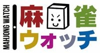 麻雀ウォッチ | 日本最大級の麻雀専門ニュースサイト