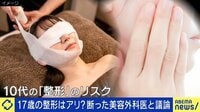 写真アプリを現実に？ 17歳少女の整形手術を断った美容外科医が“SNSの闇”に訴え