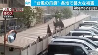 Abema最新NEWSはここでチェック! - "台風の爪痕" 各地で甚大な被害 ほか 5日20時 | 動画視聴はAbemaビデオ(AbemaTV)