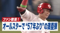 【映像】 広島・坂倉のオールスター“57年ぶり”満塁弾