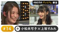 声優と夜あそび プレミアム【小松未可子×上坂すみれ】 #14