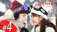 ドラマ「 ANIMALS-アニマルズ-」