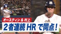 【映像】オースティンと村上の“連続豪快アーチ”