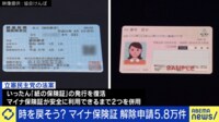 マイナ保険証 解除申請が累計5.8万件...不安・不信感 どう解消??