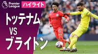 【ハイライト映像】三笘薫、日韓アタッカー対決に敗れる…　ソン・フンミンの美麗弾＆相手エースの一撃で1-2 ブライトンは6試合ぶり敗戦