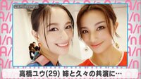 高橋ユウ 姉と久々の共演に...