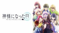 神様になった日