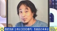 【映像】ひろゆき氏、そごう・西武8500万円売却に持論