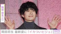 妻 高畑充希との密着ショットや赤ちゃんの写真が話題・岡田将生、最新ショットに反響「イカついビジュ」「ちょっと たくましくなりましたぁ!?」