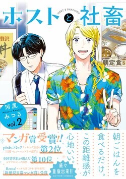 『ホストと社畜』2巻が発売！花江夏樹＆八代拓によるボイスコミックとPVを公開