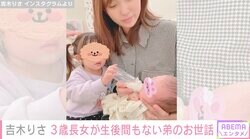 吉木りさ、弟にミルクをあげたい3歳長女と必死に阻止する自身の“攻防戦ショット”公開「幸せな構図」「ほっこり」の声