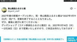 鳥取 『名探偵コナン』作者の資料館「青山剛昌ふるさと館」現施設が2027年1月に営業終了へ 新館オープンに伴い