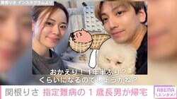 YouTuber関根りさ、指定難病で入院中の1歳長男が一時帰宅「最近割とニコニコ笑ってくれる」
