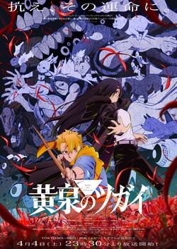 「美人な兄妹」『黄泉のツガイ』京まふ2026での新規描き下ろし和装イラストに反響「和服の兄様もカッコいいって言っていそう」