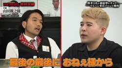 見取り図盛山とさらば青春・東ブクロが問題発言？山田優の弟・親之條にとんでもないおねだりでスタジオ大混乱