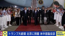トランプ大統領 北京に到着 米中首脳会談