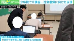 NPO法人が東北少年院でIT講座 社会復帰に向けた支援に院長「進路選択の幅が圧倒的に広がる」