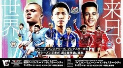 マンCvsバイエルンなどのチケット販売方法が決定！　5月19日（金）より先行抽選販売の申込が開始